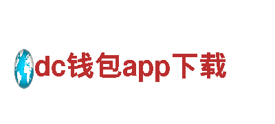 与dc钱包app下载一起探索奇妙之旅